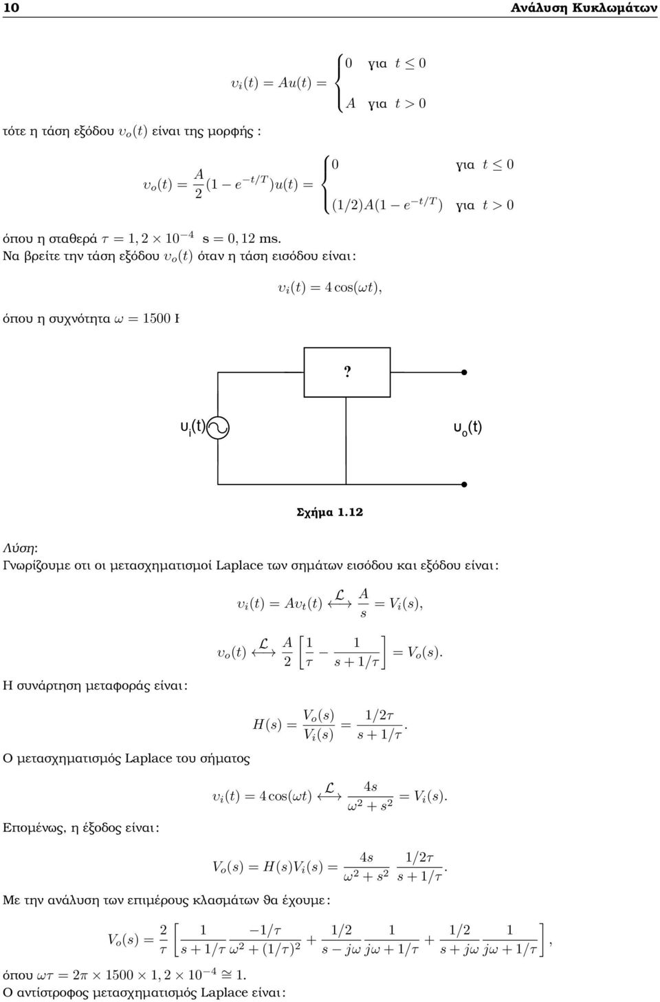 2 Γνωρίζουµε οτι οι µετασχηµατισµοί Laplace των σηµάτων εισόδου και εξόδου είναι : (t) = Aυ t (t) L A s = V i(s), Η συνάρτηση µεταφοράς είναι : υ o (t) L A [ ] 2 τ = V o (s).