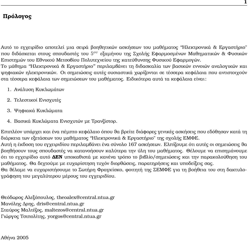 Το µάθηµα Ηλεκτρονικά & Εργαστήριο περιλαµβάνει τη διδασκαλία των ϐασικών εννοιών αναλογικών και ψηφιακών ηλεκτρονικών.