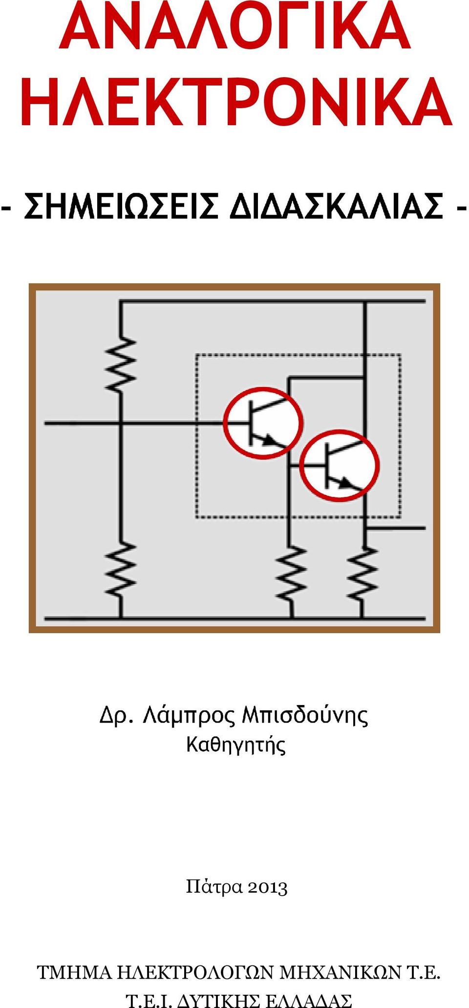 ΗΛΕΚΤΡΟΛΟΓΩΝ