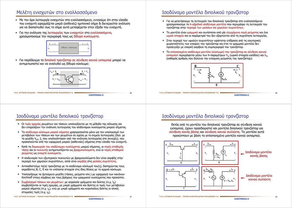 Για παράδειγμα το διπολικό τρανζίστορ σε σύνδεση κοινού εκπομπού μπορεί να αντιμετωπιστεί και να αναλυθεί ως δίθυρο κύκλωμα: Ισοδύναμα μοντέλα διπολικού τρανζίστορ Για να μελετήσουμε τη λειτουργία