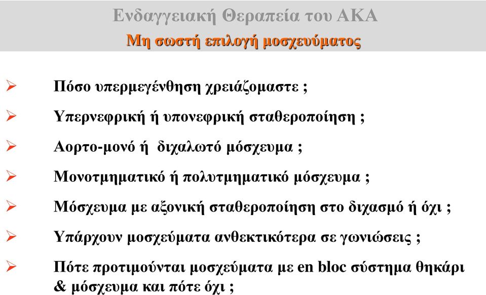 πολυτμηματικό μόσχευμα ; Μόσχευμα με αξονική σταθεροποίηση στο διχασμό ή όχι ; Υπάρχουν