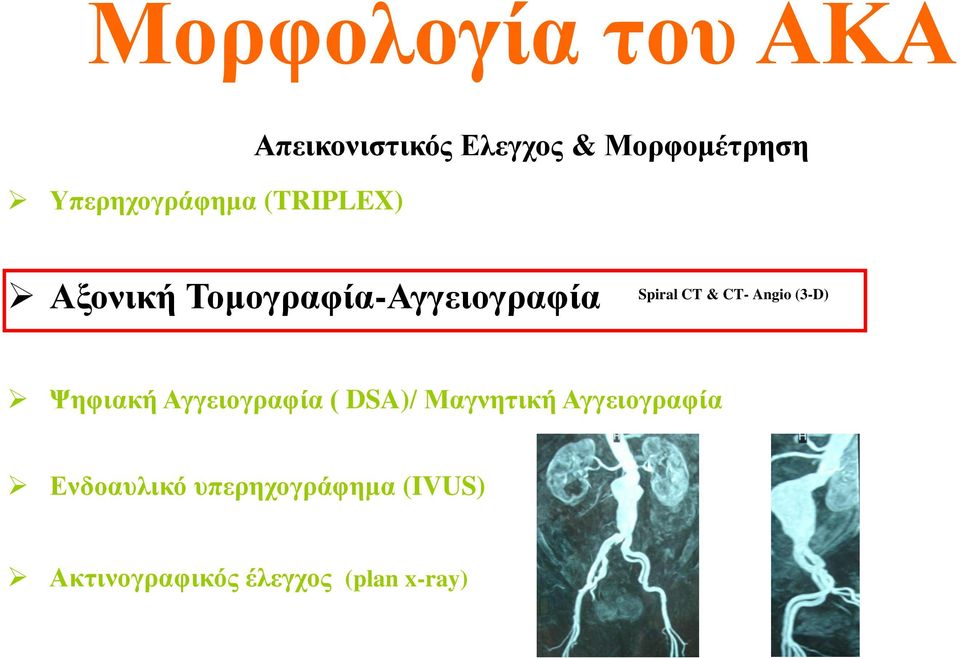 & CT- Angio (3-D) Ψηφιακή Αγγειογραφία ( DSA)/ Μαγνητική