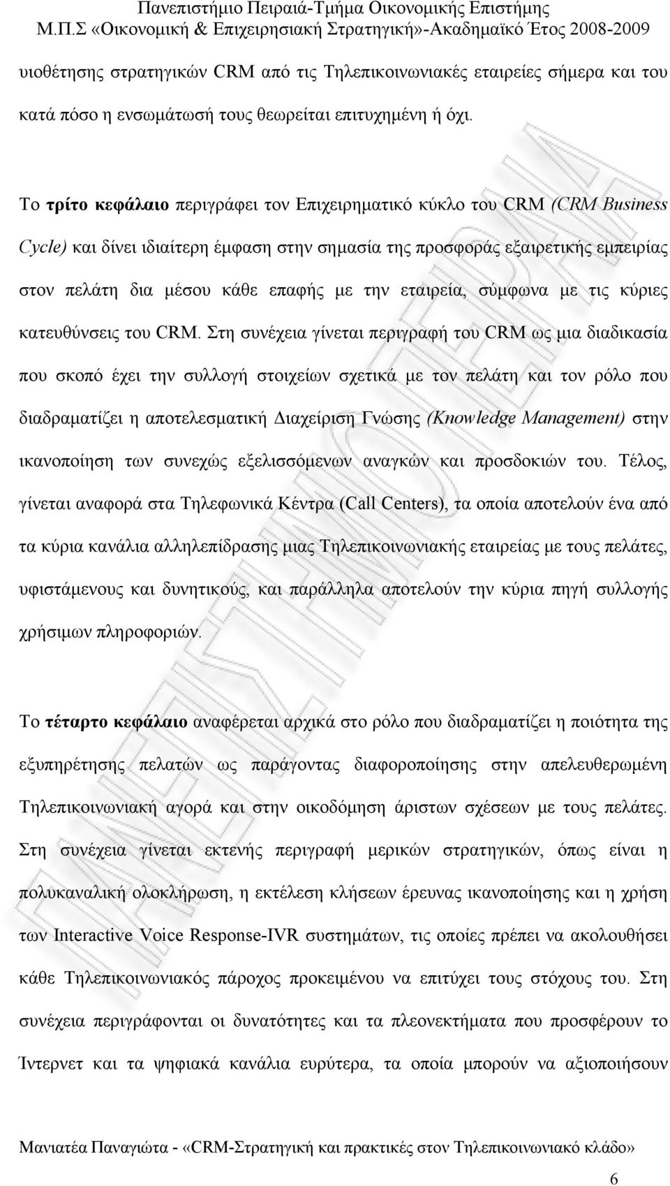 εταιρεία, σύμφωνα με τις κύριες κατευθύνσεις του CRM.