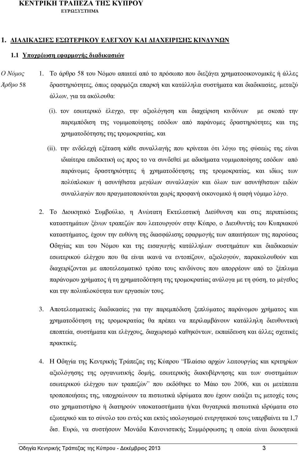 τον εσωτερικό έλεγχο, την αξιολόγηση και διαχείριση κινδύνων με σκοπό την παρεμπόδιση της νομιμοποίησης εσόδων από παράνομες δραστηριότητες και της χρηματοδότησης της τρομοκρατίας, και (ii).