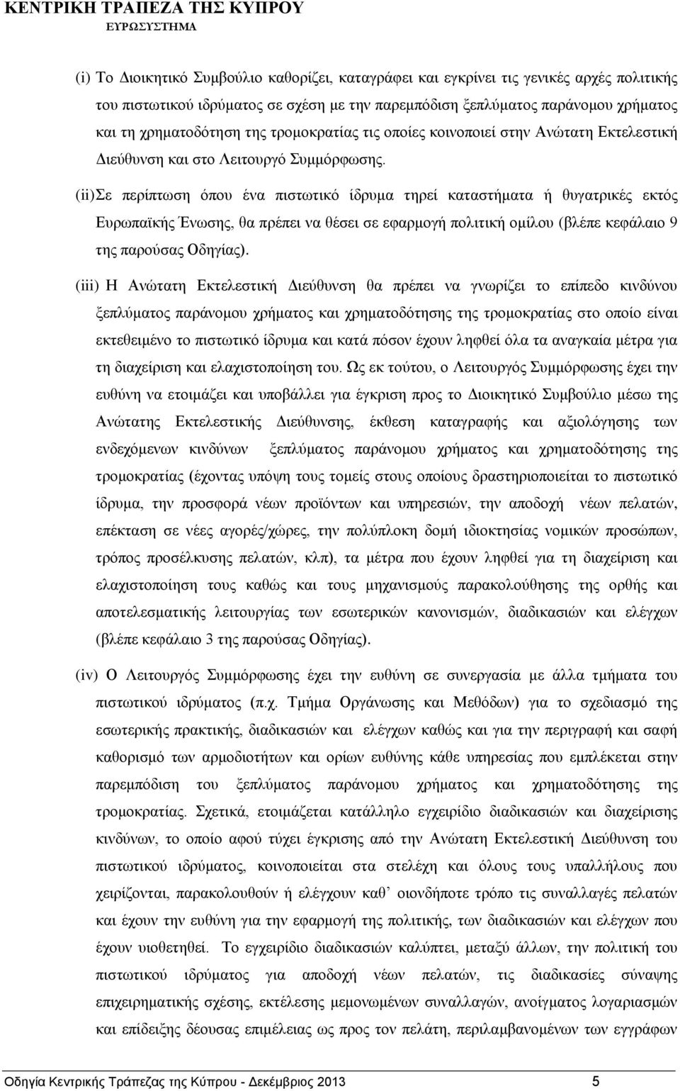 (ii) Σε περίπτωση όπου ένα πιστωτικό ίδρυμα τηρεί καταστήματα ή θυγατρικές εκτός Ευρωπαϊκής Ένωσης, θα πρέπει να θέσει σε εφαρμογή πολιτική ομίλου (βλέπε κεφάλαιο 9 της παρούσας Οδηγίας).