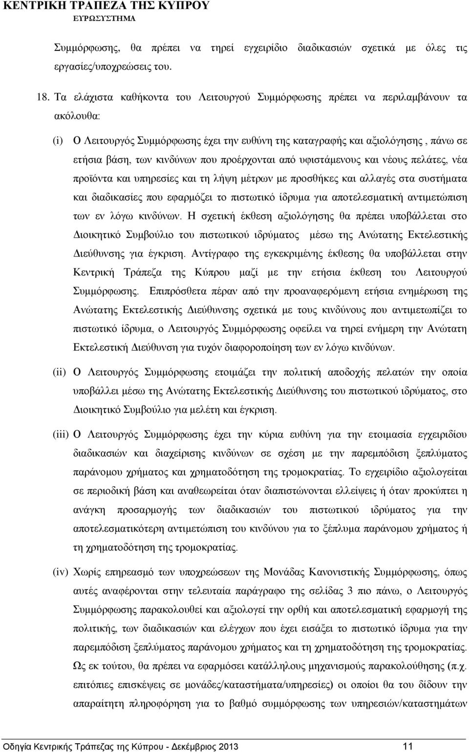 που προέρχονται από υφιστάμενους και νέους πελάτες, νέα προϊόντα και υπηρεσίες και τη λήψη μέτρων με προσθήκες και αλλαγές στα συστήματα και διαδικασίες που εφαρμόζει το πιστωτικό ίδρυμα για