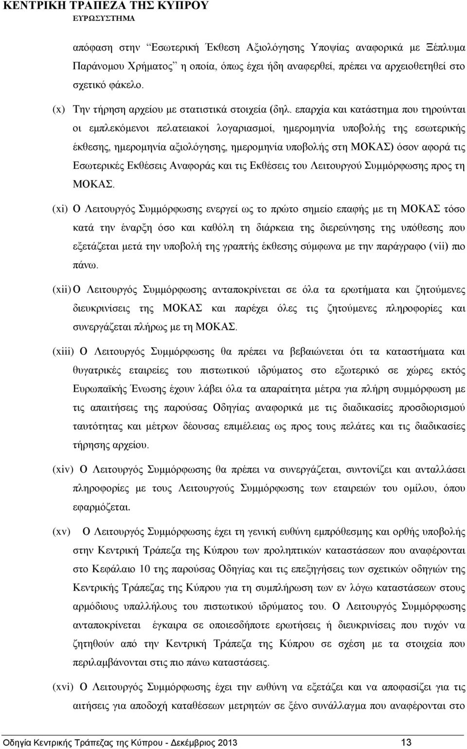 επαρχία και κατάστημα που τηρούνται οι εμπλεκόμενοι πελατειακοί λογαριασμοί, ημερομηνία υποβολής της εσωτερικής έκθεσης, ημερομηνία αξιολόγησης, ημερομηνία υποβολής στη ΜΟΚΑΣ) όσον αφορά τις