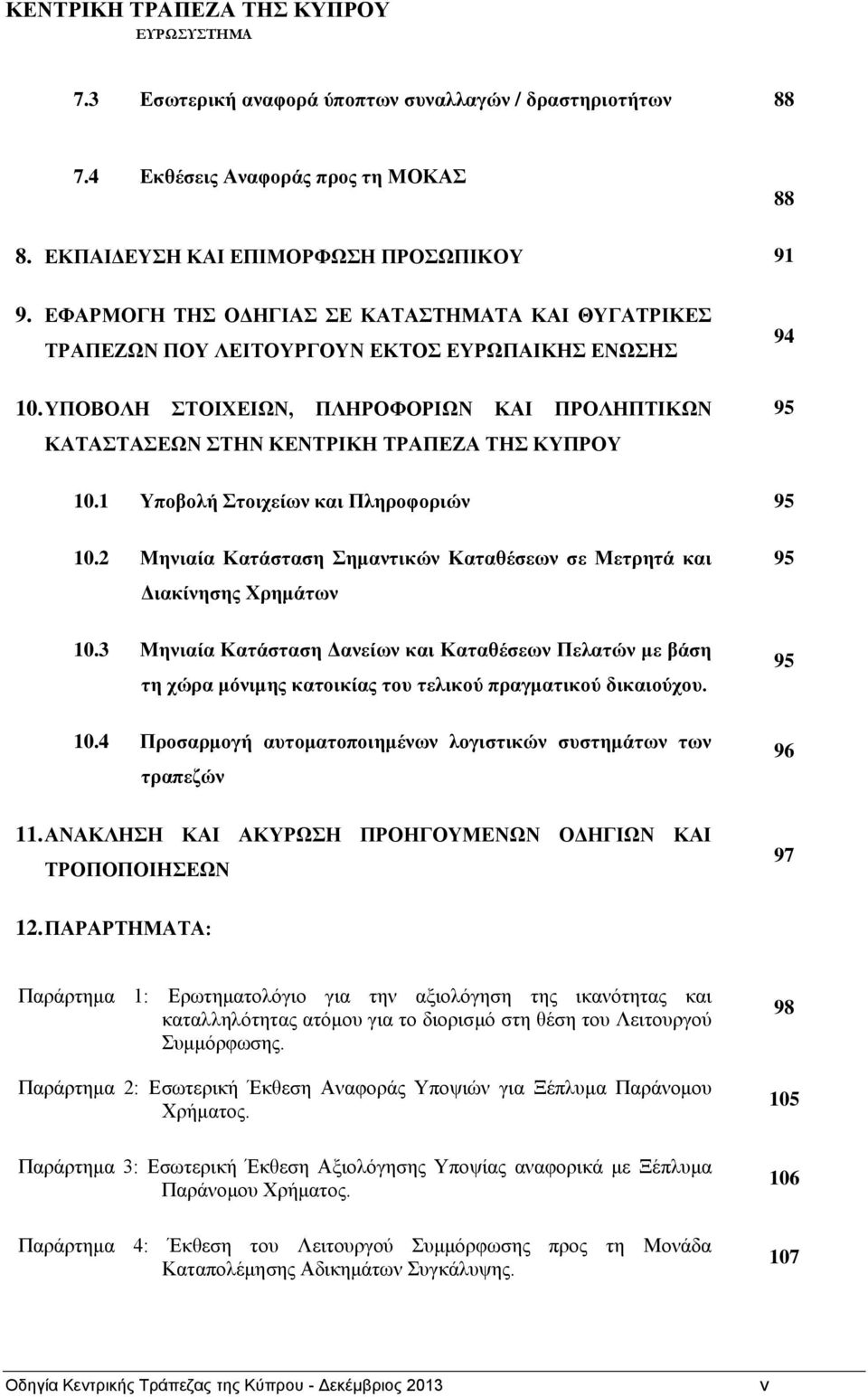 1 Υποβολή Στοιχείων και Πληροφοριών 10.2 Μηνιαία Κατάσταση Σημαντικών Καταθέσεων σε Μετρητά και Διακίνησης Χρημάτων 10.