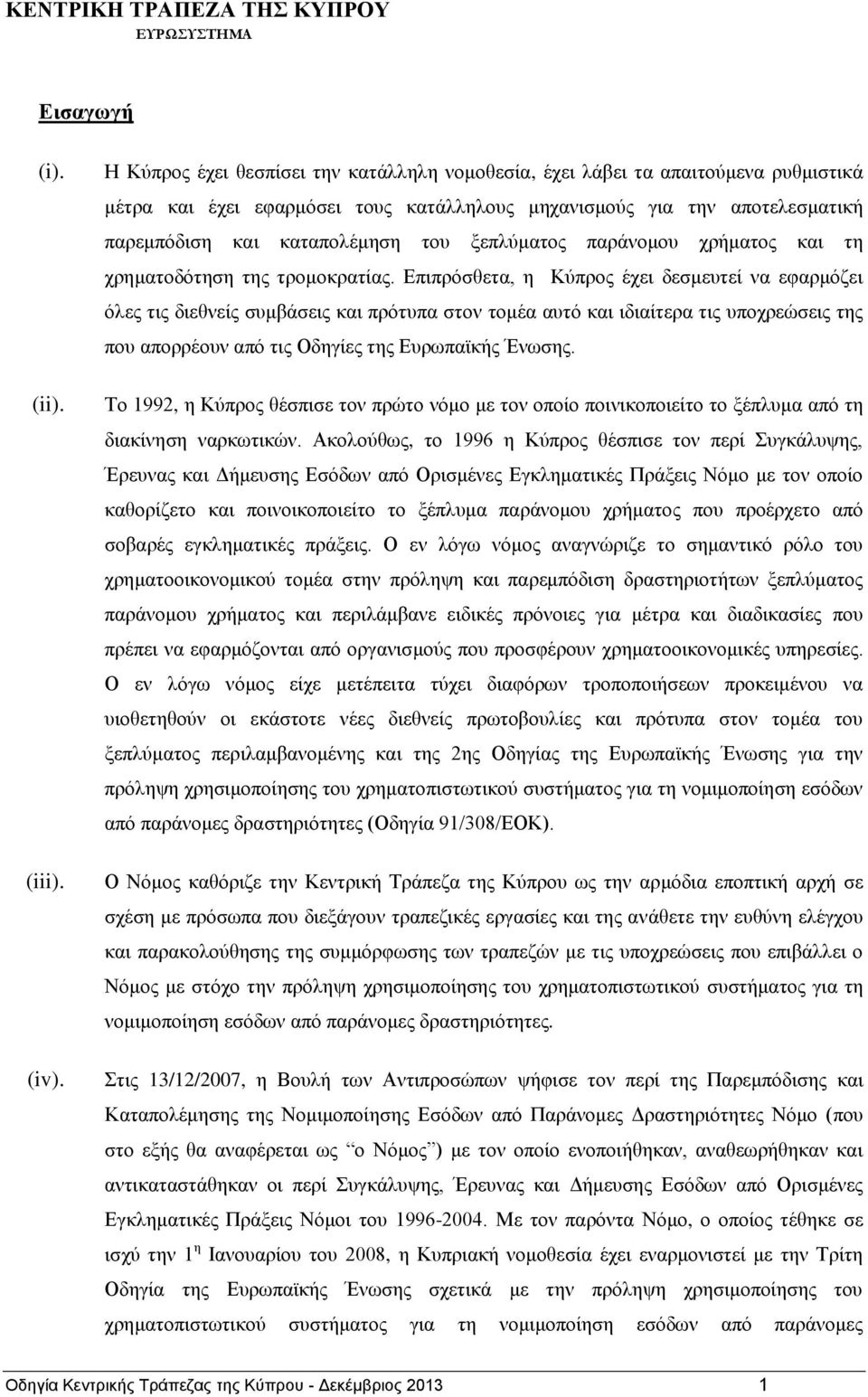 ξεπλύματος παράνομου χρήματος και τη χρηματοδότηση της τρομοκρατίας.