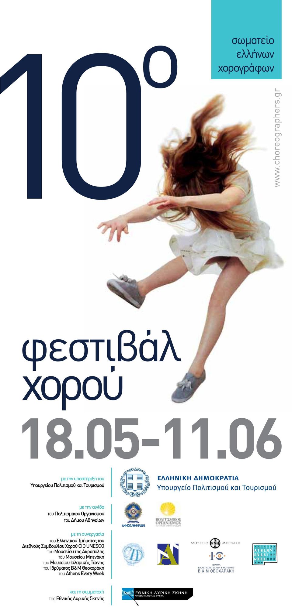 του Δήμου Αθηναίων με τη συνεργασία του Eλληνικού Τμήματος του Διεθνούς Συμβουλίου Χορού CID UNESCO του