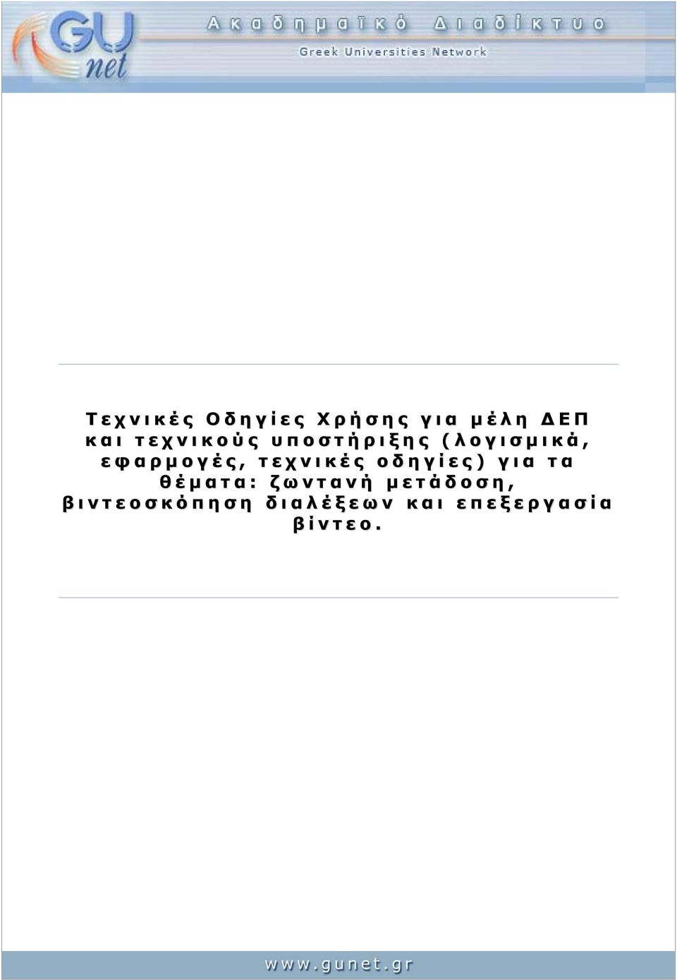 έ ς ο δ η γ ί ε ς ) γ ι α τ α θ έ μ α τ α : ζ ω ν τ α ν ή μ ε τ ά δ ο σ η, β ι