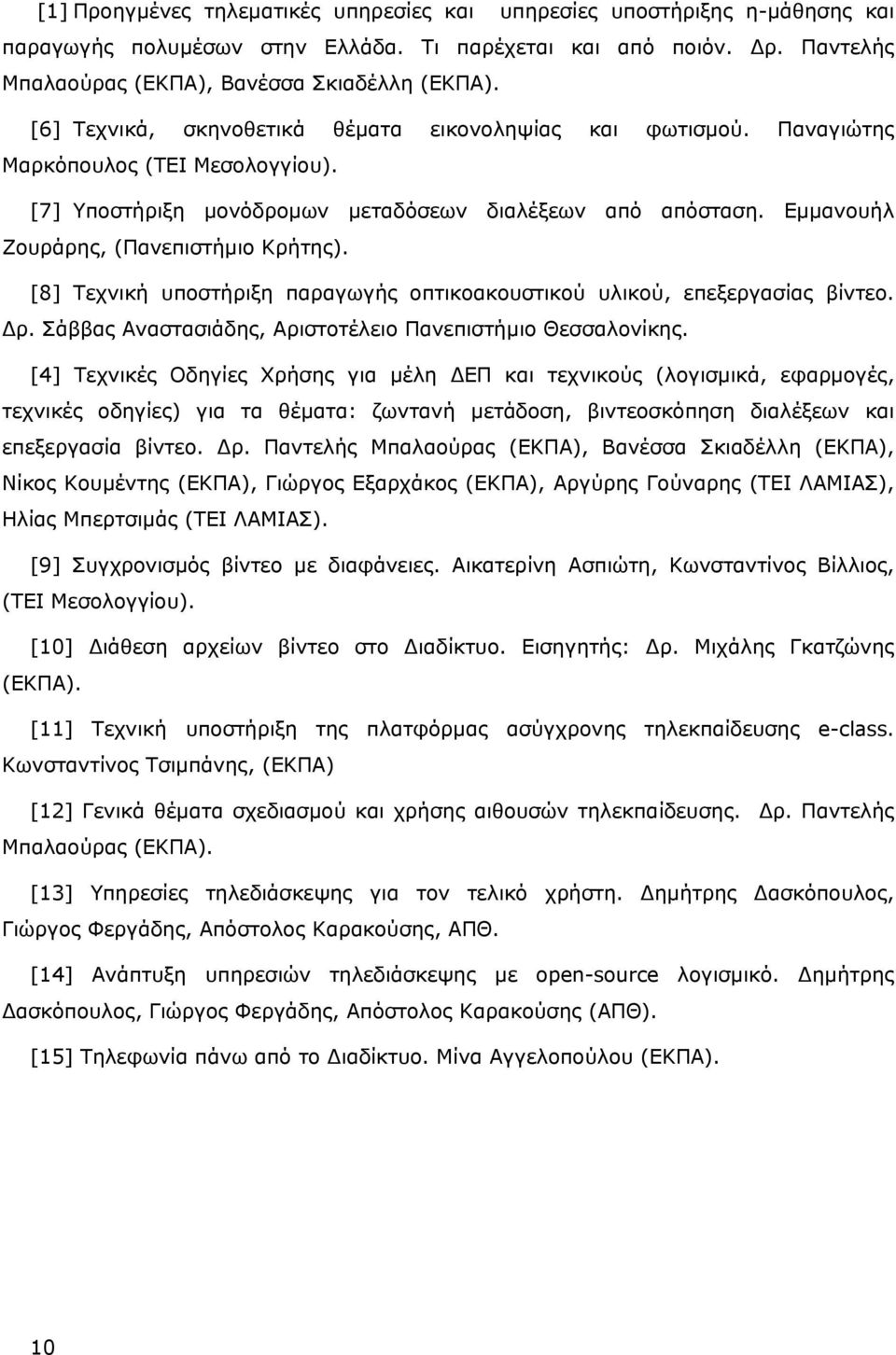 Εμμανουήλ Ζουράρης, (Πανεπιστήμιο Κρήτης). [8] Τεχνική υποστήριξη παραγωγής οπτικοακουστικού υλικού, επεξεργασίας βίντεο. Δρ. Σάββας Αναστασιάδης, Αριστοτέλειο Πανεπιστήμιο Θεσσαλονίκης.