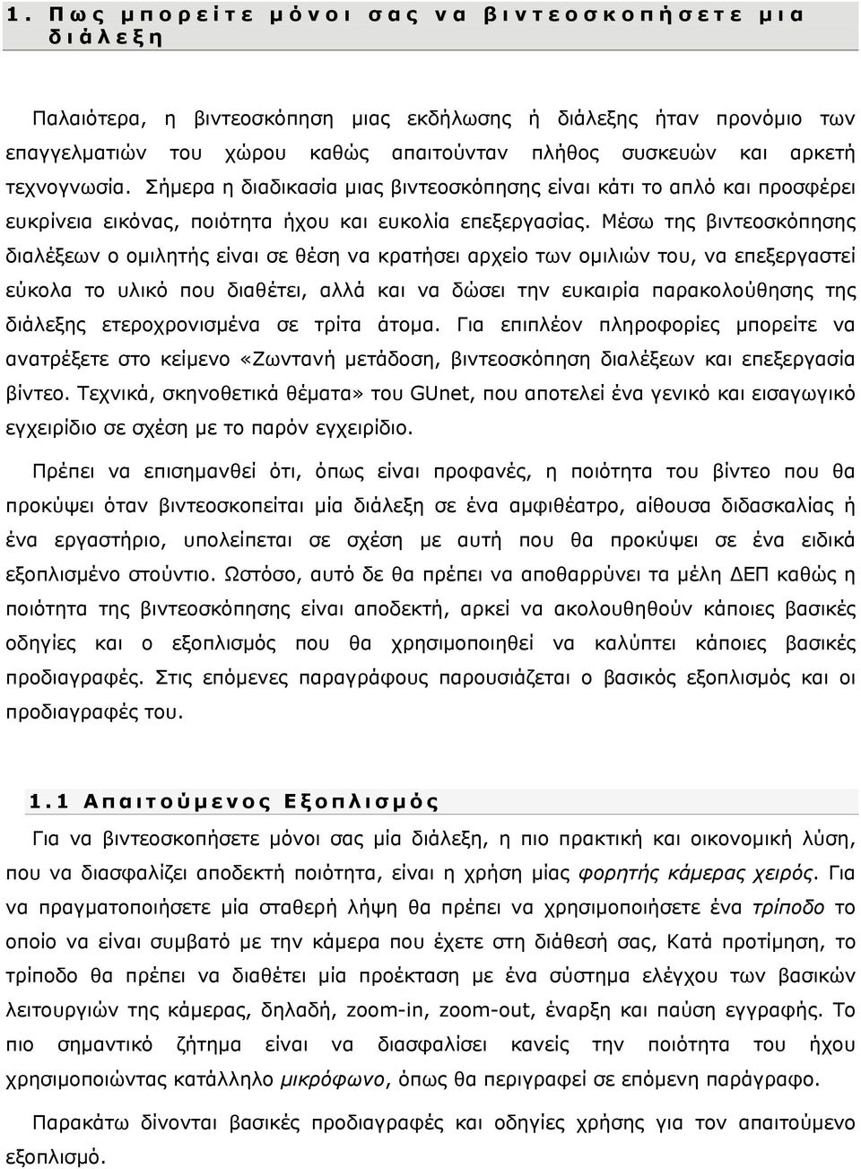 Μέσω της βιντεοσκόπησης διαλέξεων ο ομιλητής είναι σε θέση να κρατήσει αρχείο των ομιλιών του, να επεξεργαστεί εύκολα το υλικό που διαθέτει, αλλά και να δώσει την ευκαιρία παρακολούθησης της διάλεξης