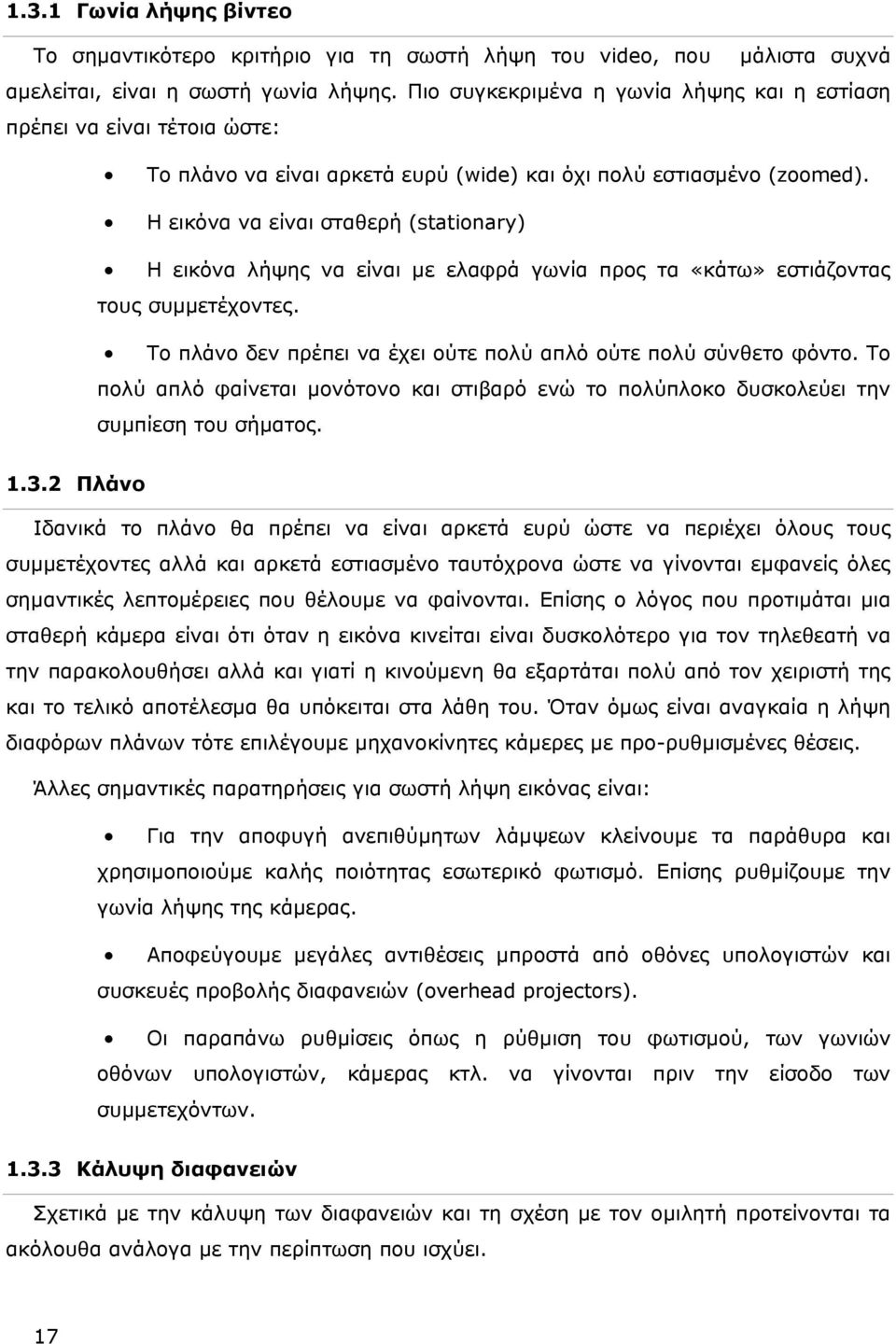 Η εικόνα να είναι σταθερή (stationary) Η εικόνα λήψης να είναι με ελαφρά γωνία προς τα «κάτω» εστιάζοντας τους συμμετέχοντες. Το πλάνο δεν πρέπει να έχει ούτε πολύ απλό ούτε πολύ σύνθετο φόντο.