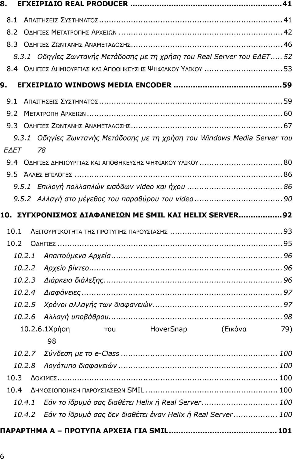 3 ΟΔΗΓΙΕΣ ΖΩΝΤΑΝΗΣ ΑΝΑΜΕΤΑΔΟΣΗΣ... 67 9.3.1 Οδηγίες Ζωντανής Μετάδοσης με τη χρήση του Windows Media Server του ΕΔΕΤ 78 9.4 ΟΔΗΓΙΕΣ ΔΗΜΙΟΥΡΓΙΑΣ ΚΑΙ ΑΠΟΘΗΚΕΥΣΗΣ ΨΗΦΙΑΚΟΥ ΥΛΙΚΟΥ... 80 9.