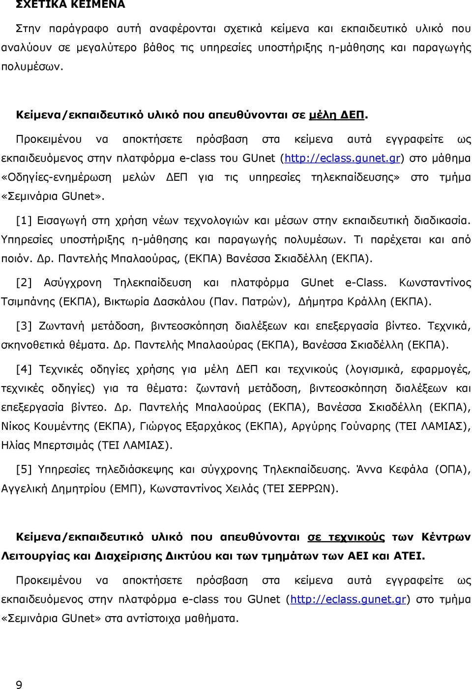 gr) στο μάθημα «Οδηγίες-ενημέρωση μελών ΔΕΠ για τις υπηρεσίες τηλεκπαίδευσης» στο τμήμα «Σεμινάρια GUnet». [1] Εισαγωγή στη χρήση νέων τεχνολογιών και μέσων στην εκπαιδευτική διαδικασία.