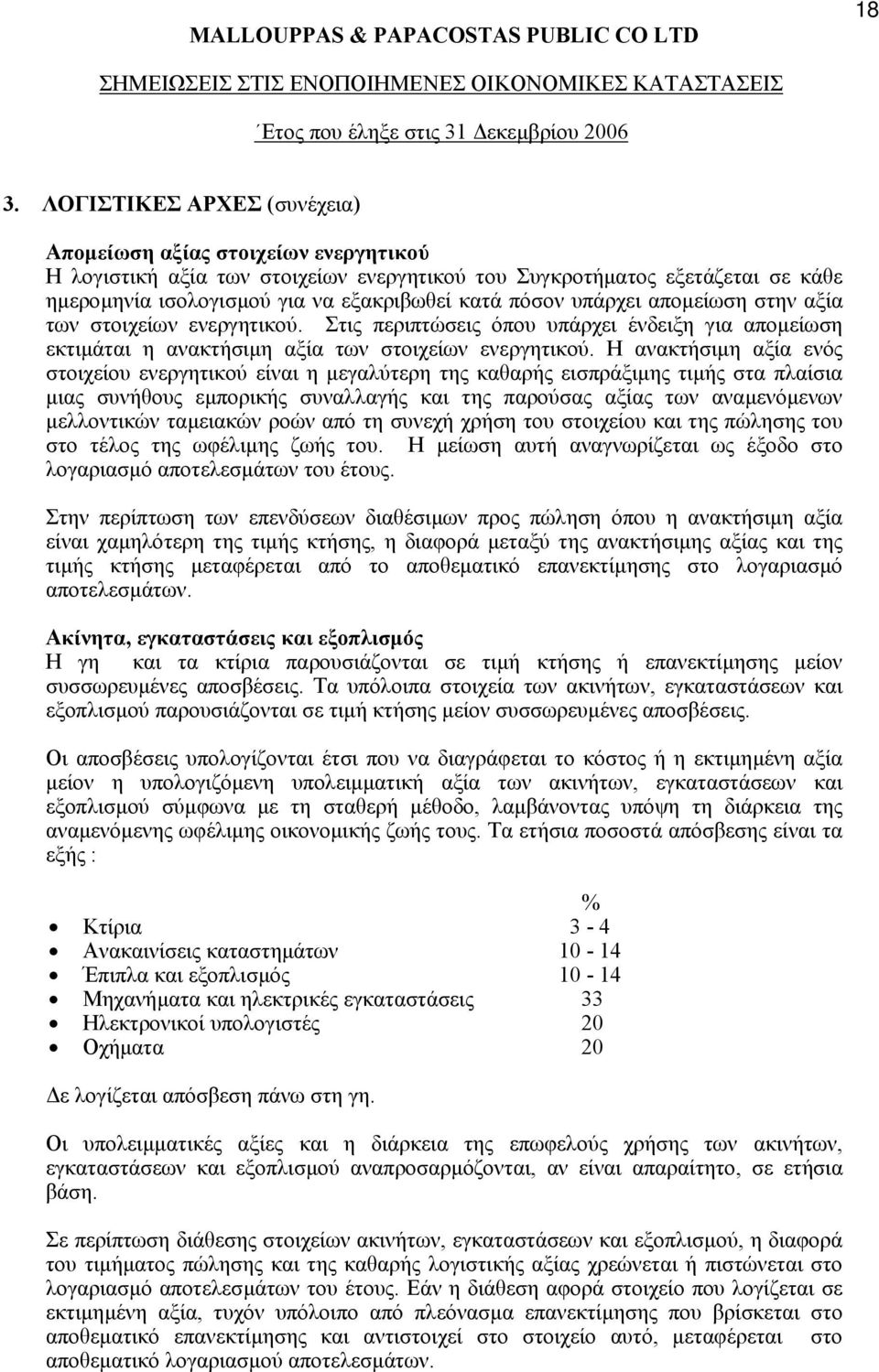 Η ανακτήσιµη αξία ενός στοιχείου ενεργητικού είναι η µεγαλύτερη της καθαρής εισπράξιµης τιµής στα πλαίσια µιας συνήθους εµπορικής συναλλαγής και της παρούσας αξίας των αναµενόµενων µελλοντικών