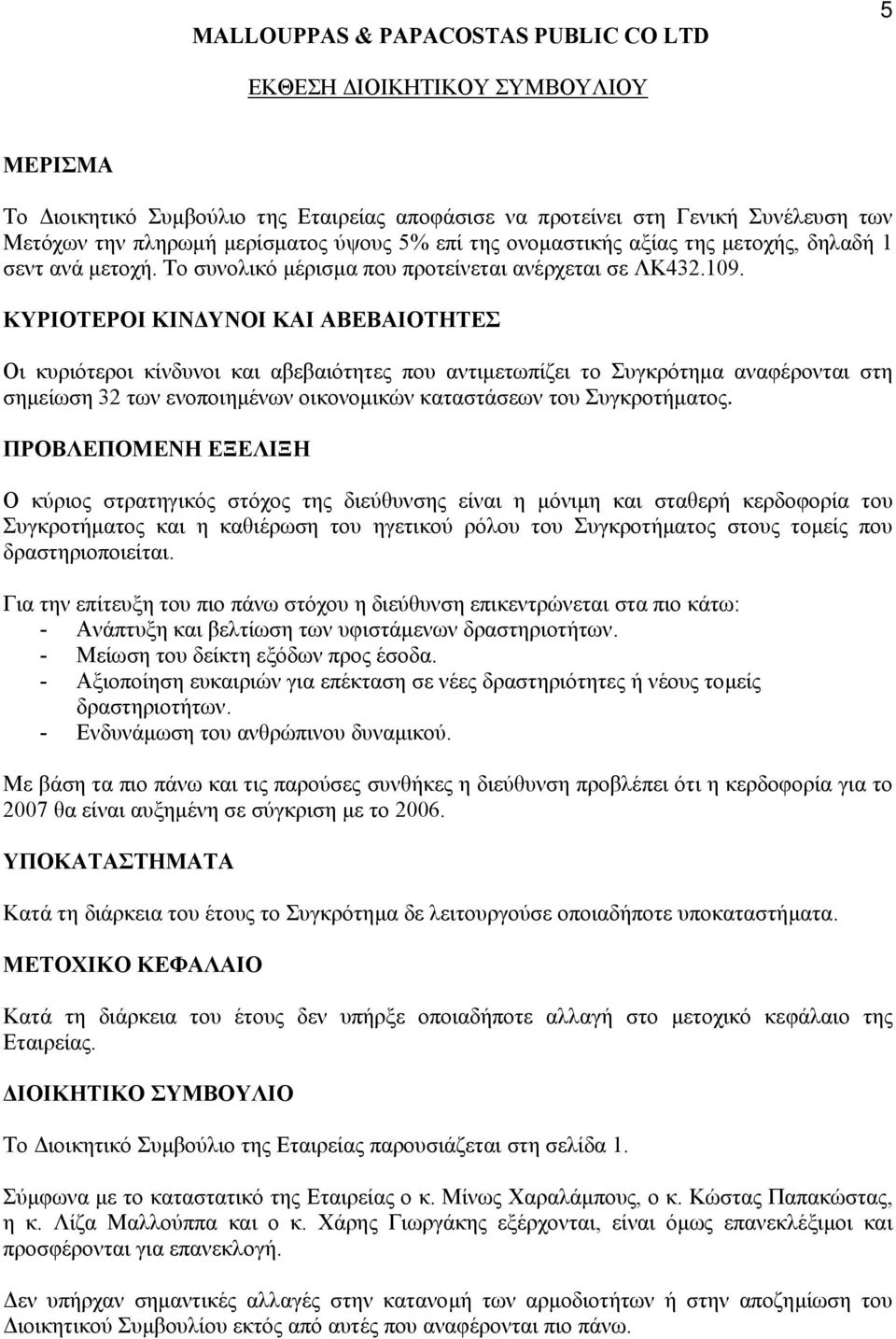 ΚΥΡΙΟΤΕΡΟΙ ΚΙΝ ΥΝΟΙ ΚΑΙ ΑΒΕΒΑΙΟΤΗΤΕΣ Οι κυριότεροι κίνδυνοι και αβεβαιότητες που αντιµετωπίζει το Συγκρότηµα αναφέρονται στη σηµείωση 32 των ενοποιηµένων οικονοµικών καταστάσεων του Συγκροτήµατος.