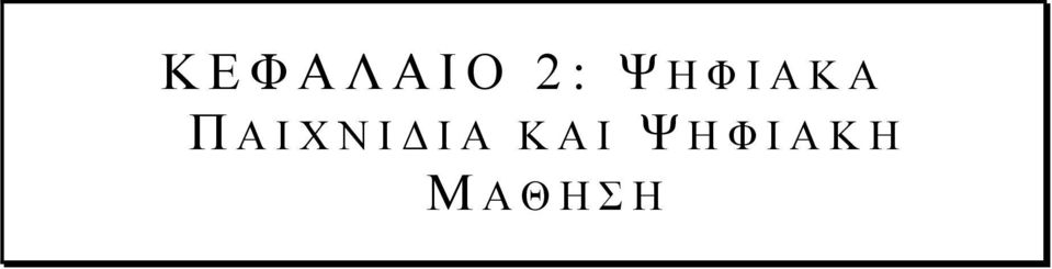 ΠΑΙΧΝΙΔΙΑ