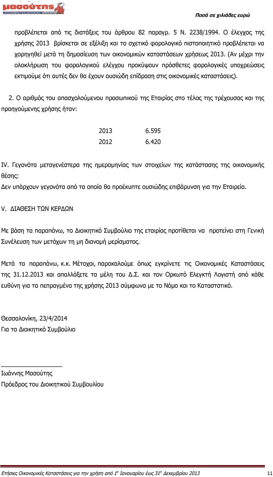 (Αν μέχρι την ολοκλήρωση του φορολογικού ελέγχου προκύψουν πρόσθετες φορολογικές υποχρεώσεις εκτιμούμε ότι αυτές δεν θα έχουν ουσιώδη επίδραση στις οικονομικές καταστάσεις). 2.