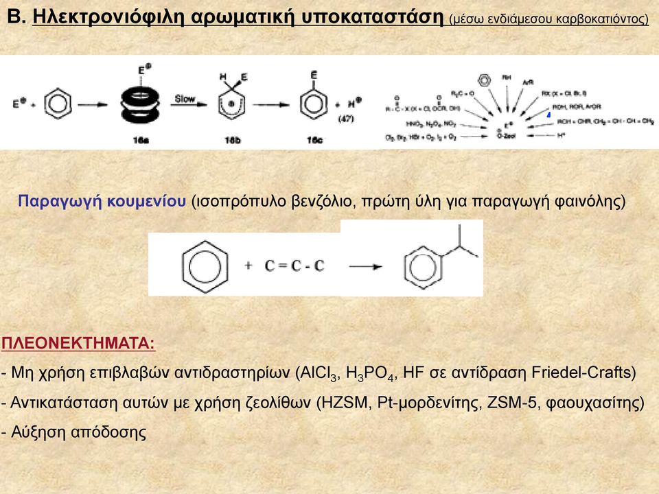 χρήση επιβλαβών αντιδραστηρίων (AlCl 3, H 3 PO 4, HF σε αντίδραση Friedel-Crafts) -