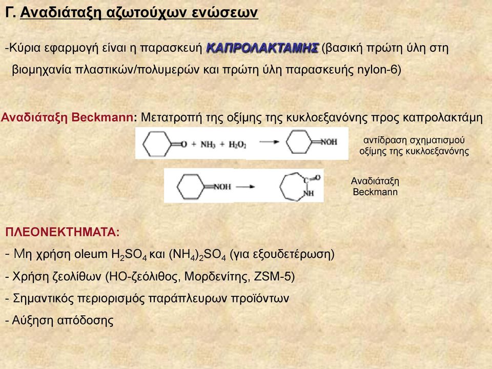 καπρολακτάµη αντίδραση σχηµατισµού οξίµης της κυκλοεξανόνης Αναδιάταξη Beckmann ΠΛΕΟΝΕΚΤΗΜΑΤΑ: η χρήση oleum Η 2 SO 4 και (ΝΗ