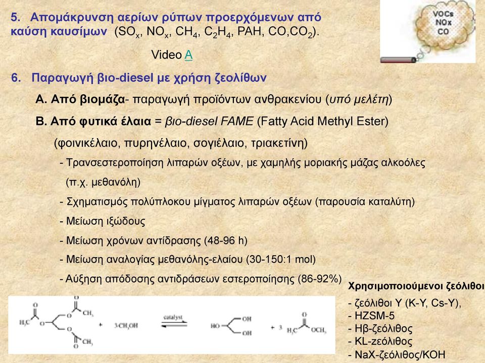 Από φυτικά έλαια = βιο-diesel FAME (Fatty Acid Methyl Ester) (φοινικέλαιο, πυρηνέλαιο, σογιέλαιο, τριακετίνη) - Τρανσεστεροποίηση λιπαρών οξέων, µε χα