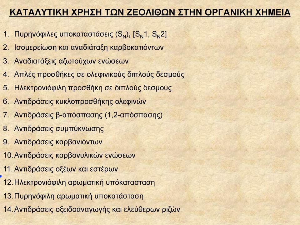 Αντιδράσεις κυκλοπροσθήκης ολεφινών 7. Αντιδράσεις β-απόσπασης (1,2-απόσπασης) 8. Αντιδράσεις συµπύκνωσης 9. Αντιδράσεις καρβανιόντων 10.