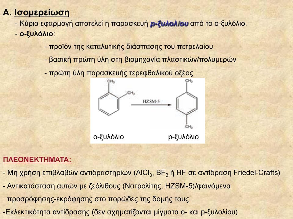 παρασκευής τερεφθαλικού οξέος ο-ξυλόλιο p-ξυλόλιο ΠΛΕΟΝΕΚΤΗΜΑΤΑ: - Μη χρήση επιβλαβών αντιδραστηρίων (AlCl 3, BF 3 ή HF σε αντίδραση