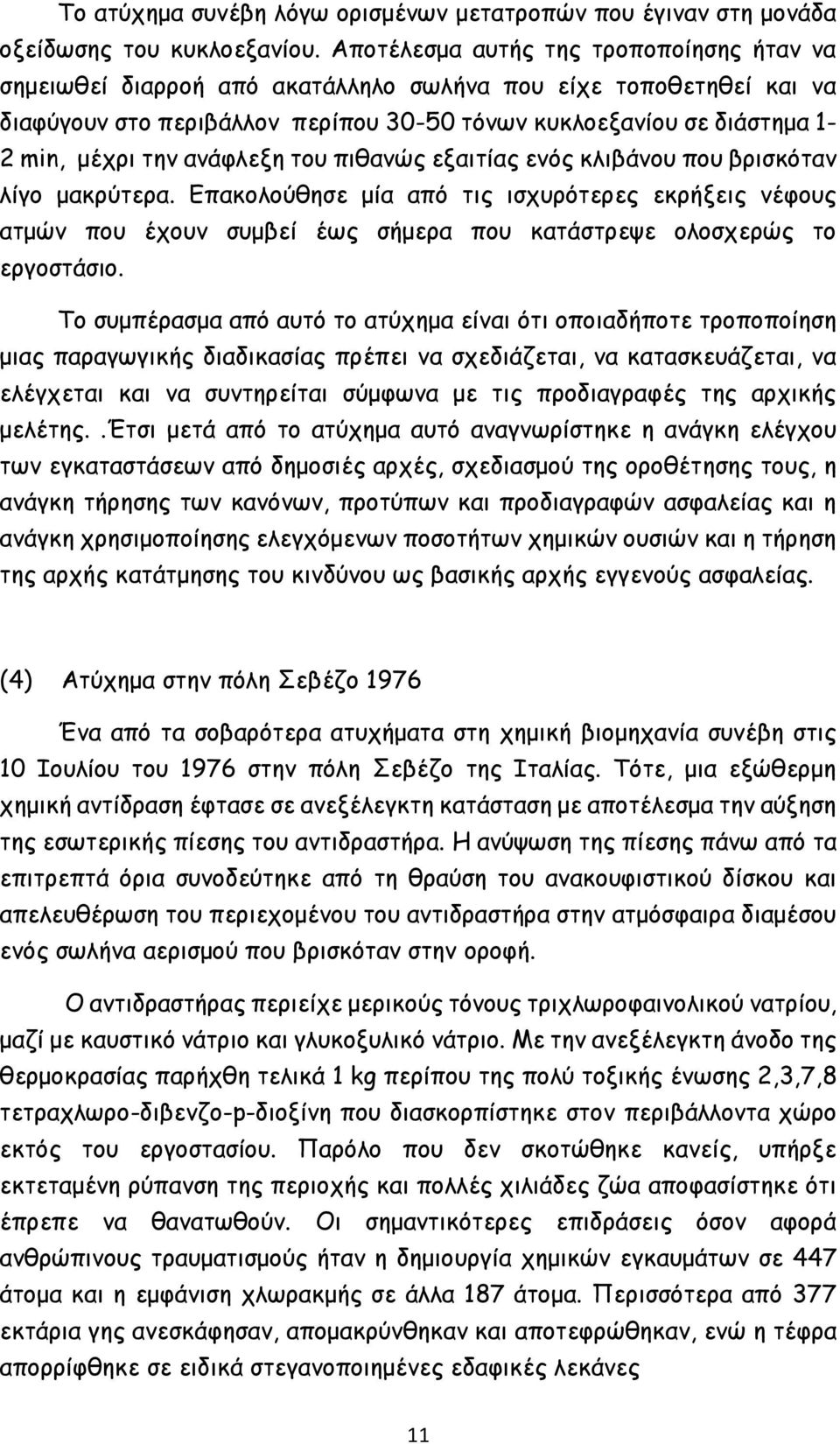 ανάφλεξη του πιθανώς εξαιτίας ενός κλιβάνου που βρισκόταν λίγο μακρύτερα. Επακολούθησε μία από τις ισχυρότερες εκρήξεις νέφους ατμών που έχουν συμβεί έως σήμερα που κατάστρεψε ολοσχερώς το εργοστάσιο.