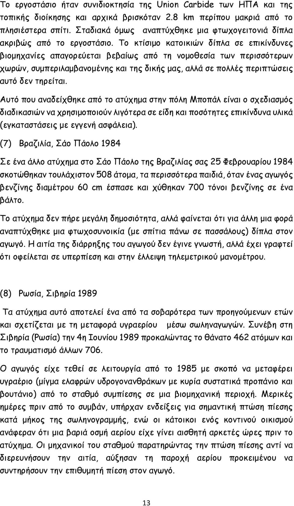 Το κτίσιμο κατοικιών δίπλα σε επικίνδυνες βιομηχανίες απαγορεύεται βεβαίως από τη νομοθεσία των περισσότερων χωρών, συμπεριλαμβανομένης και της δικής μας, αλλά σε πολλές περιπτώσεις αυτό δεν τηρείται.