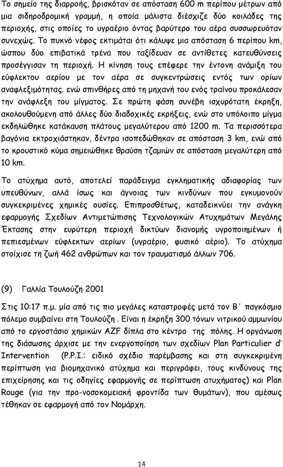 Η κίνηση τους επέφερε την έντονη ανάμιξη του εύφλεκτου αερίου με τον αέρα σε συγκεντρώσεις εντός των ορίων αναφλεξιμότητας.