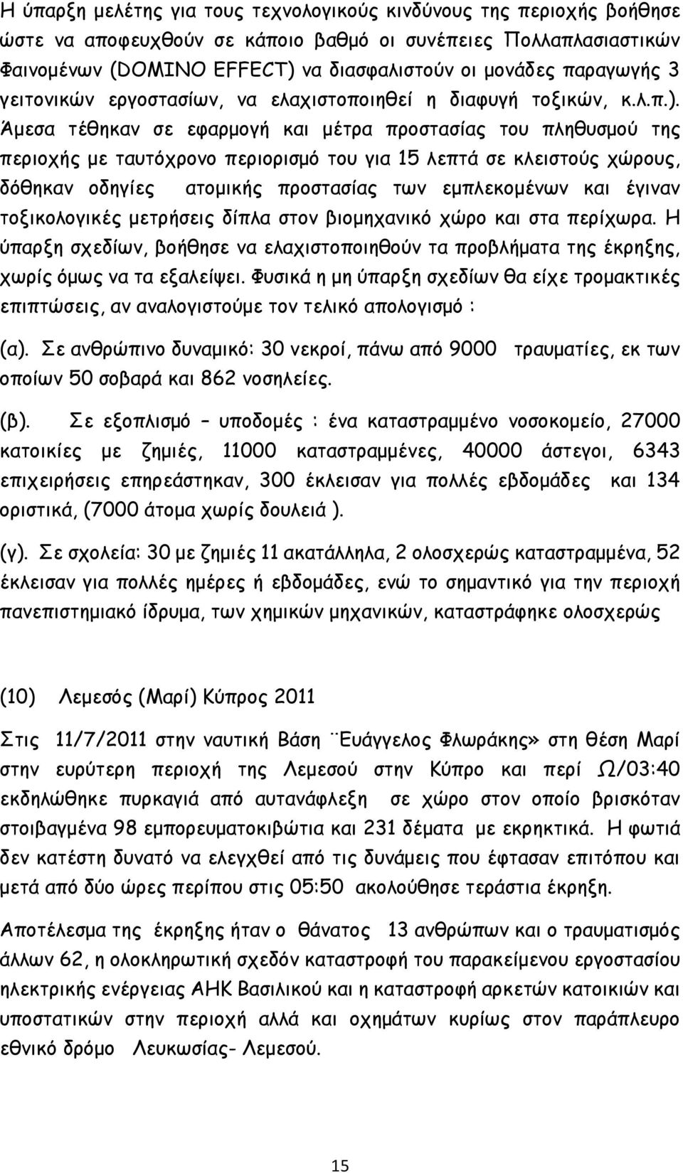 Άμεσα τέθηκαν σε εφαρμογή και μέτρα προστασίας του πληθυσμού της περιοχής με ταυτόχρονο περιορισμό του για 15 λεπτά σε κλειστούς χώρους, δόθηκαν οδηγίες ατομικής προστασίας των εμπλεκομένων και