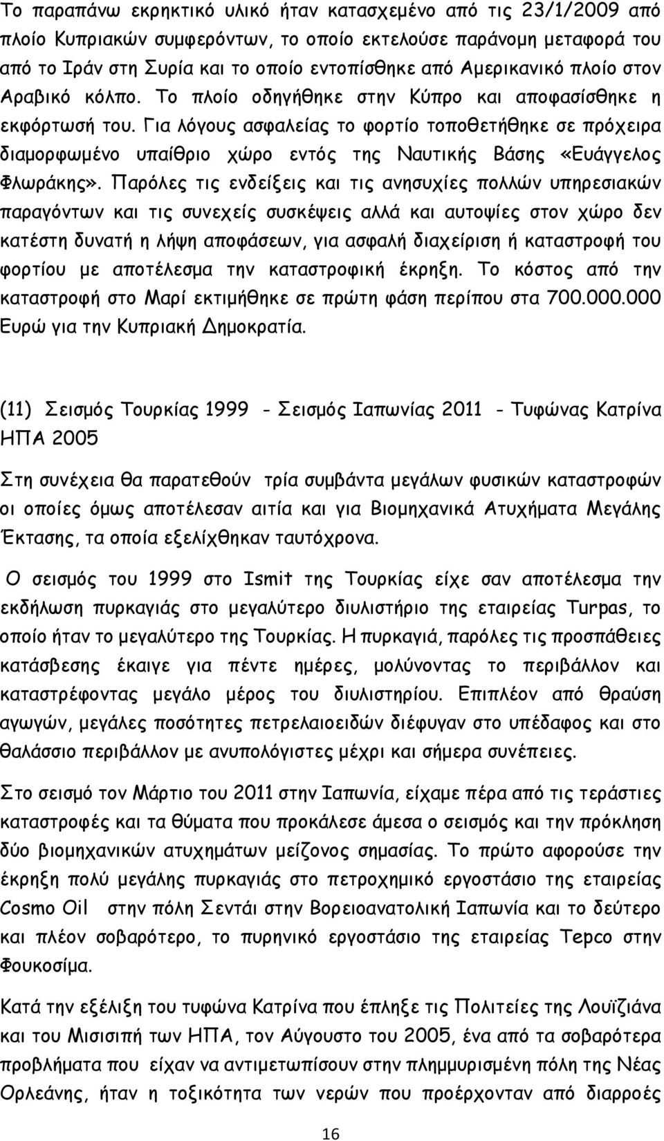 Για λόγους ασφαλείας το φορτίο τοποθετήθηκε σε πρόχειρα διαμορφωμένο υπαίθριο χώρο εντός της Ναυτικής Βάσης «Ευάγγελος Φλωράκης».