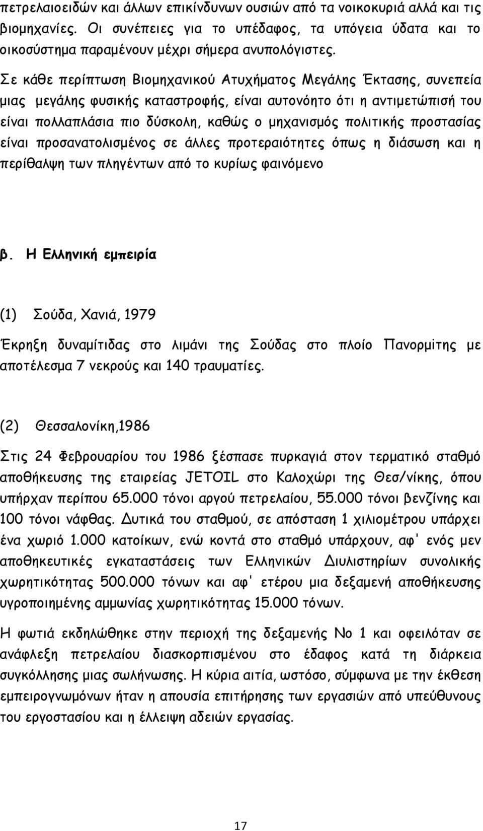 πολιτικής προστασίας είναι προσανατολισμένος σε άλλες προτεραιότητες όπως η διάσωση και η περίθαλψη των πληγέντων από το κυρίως φαινόμενο β.