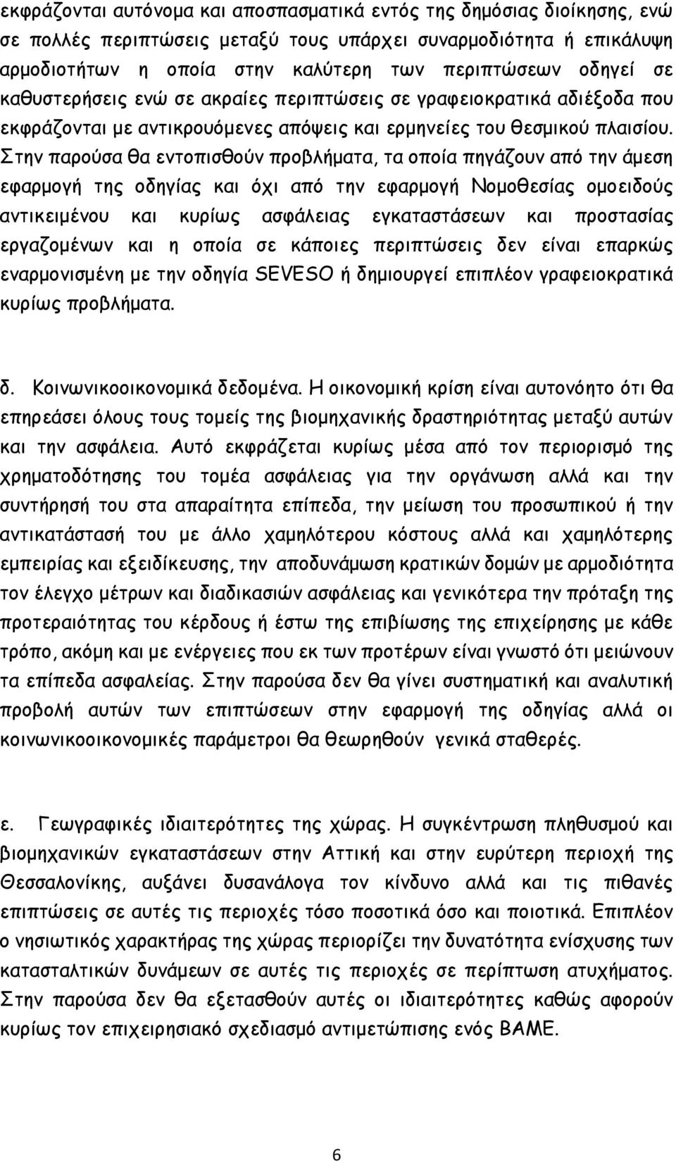 Στην παρούσα θα εντοπισθούν προβλήματα, τα οποία πηγάζουν από την άμεση εφαρμογή της οδηγίας και όχι από την εφαρμογή Νομοθεσίας ομοειδούς αντικειμένου και κυρίως ασφάλειας εγκαταστάσεων και