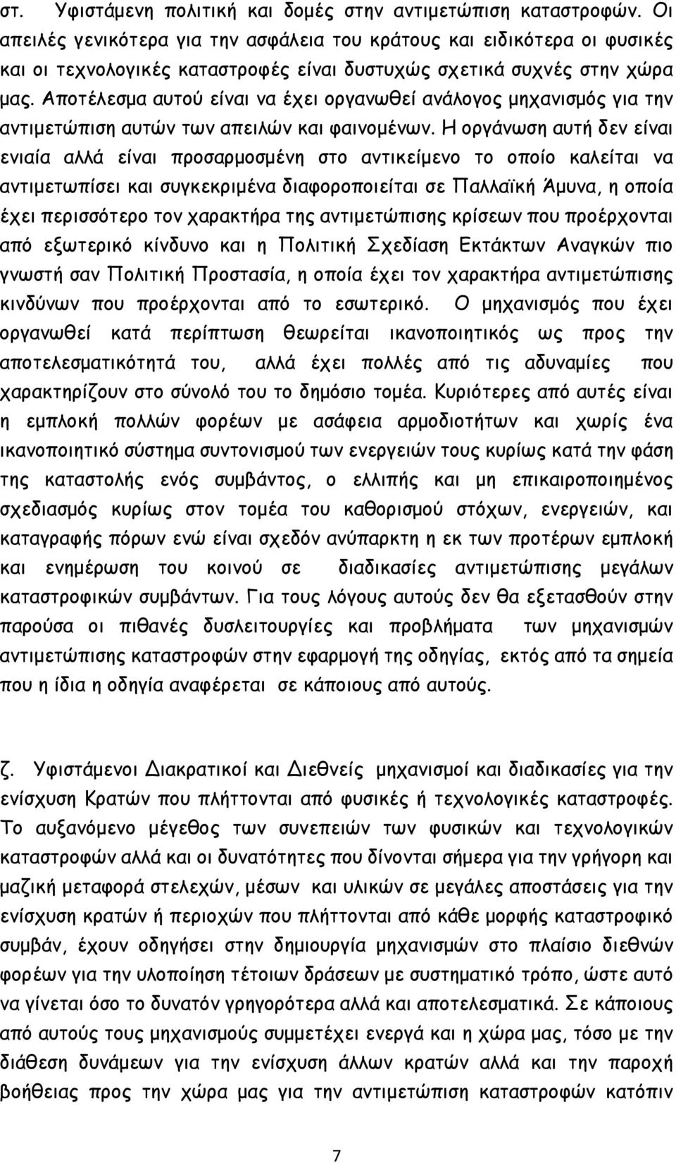 Αποτέλεσμα αυτού είναι να έχει οργανωθεί ανάλογος μηχανισμός για την αντιμετώπιση αυτών των απειλών και φαινομένων.