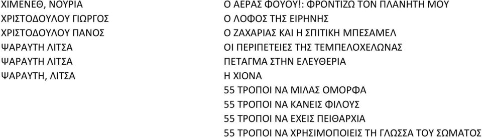 : ΦΡΟΝΤΙΖΩ ΤΟΝ ΠΛΑΝΗΤΗ ΜΟΥ Ο ΛΟΦΟΣ ΤΗΣ ΕΙΡΗΝΗΣ Ο ΖΑΧΑΡΙΑΣ ΚΑΙ Η ΣΠΙΤΙΚΗ ΜΠΕΣΑΜΕΛ ΟΙ ΠΕΡΙΠΕΤΕΙΕΣ