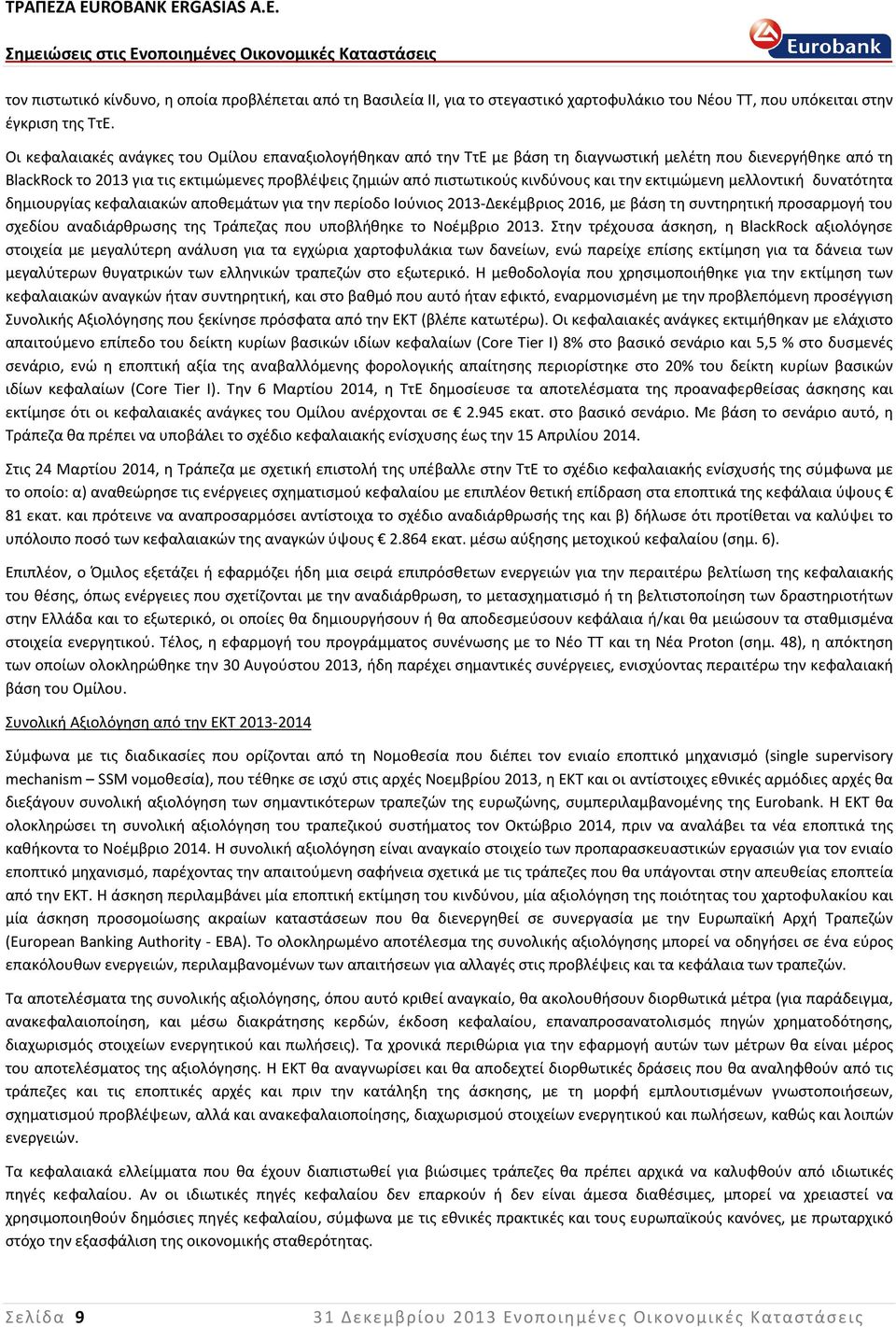 κεφαλαιακών αποθεμάτων για την περίοδο Ιούνιος 2013Δεκέμβριος 2016, με βάση τη συντηρητική προσαρμογή του σχεδίου αναδιάρθρωσης της Τράπεζας που υποβλήθηκε το Νοέμβριο 2013 Στην τρέχουσα άσκηση, η