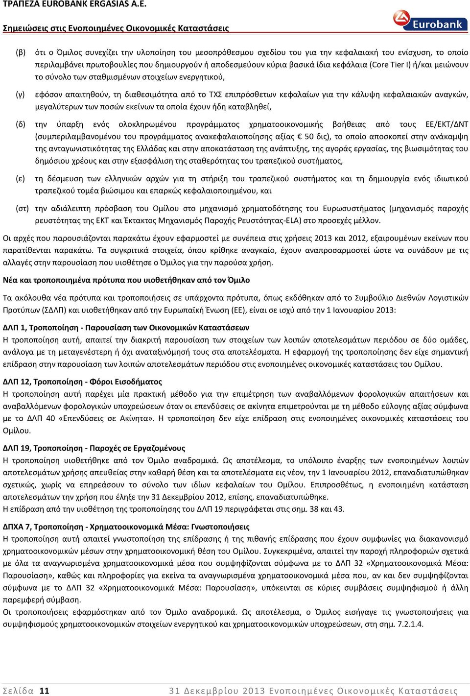 μεγαλύτερων των ποσών εκείνων τα οποία έχουν ήδη καταβληθεί, (δ) την ύπαρξη ενός ολοκληρωμένου προγράμματος χρηματοοικονομικής βοήθειας από τους ΕΕ/ΕΚΤ/ΔΝΤ (συμπεριλαμβανομένου του προγράμματος