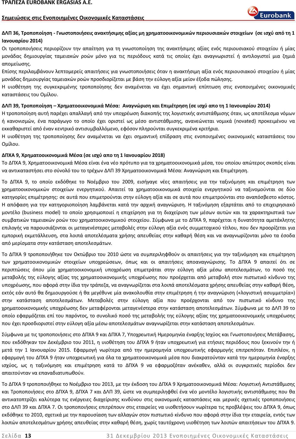 περιλαμβάνουν λεπτομερείς απαιτήσεις για γνωστοποιήσεις όταν η ανακτήσιμη αξία ενός περιουσιακού στοιχείου ή μίας μονάδας δημιουργίας ταμειακών ροών προσδιορίζεται με βάση την εύλογη αξία μείον έξοδα