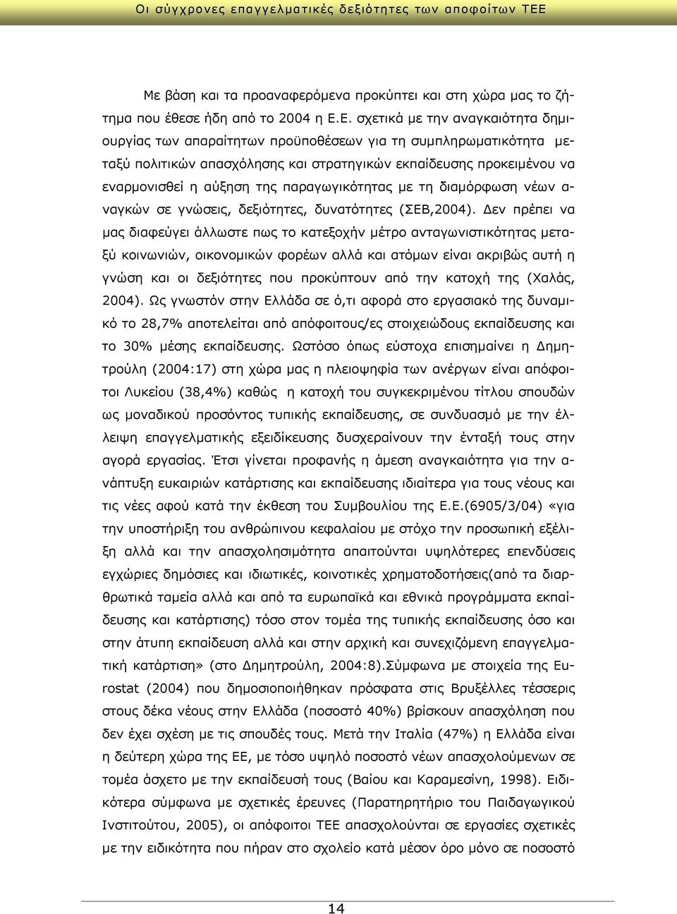 παραγωγικότητας με τη διαμόρφωση νέων α- ναγκών σε γνώσεις, δεξιότητες, δυνατότητες (ΣΕΒ,2004).