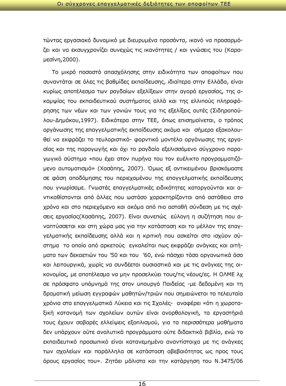 της α- καμψίας του εκπαιδευτικού συστήματος αλλά και της ελλιπούς πληροφόρησης των νέων και των γονιών τους για τις εξελίξεις αυτές (Σιδηροπούλου-Δημάκου,1997).