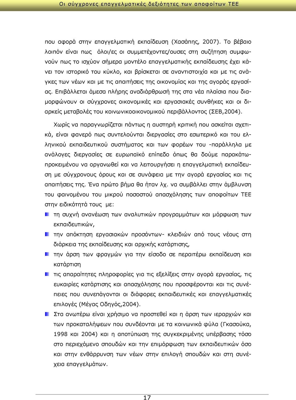 αναντιστοιχία και με τις ανάγκες των νέων και με τις απαιτήσεις της οικονομίας και της αγοράς εργασίας.