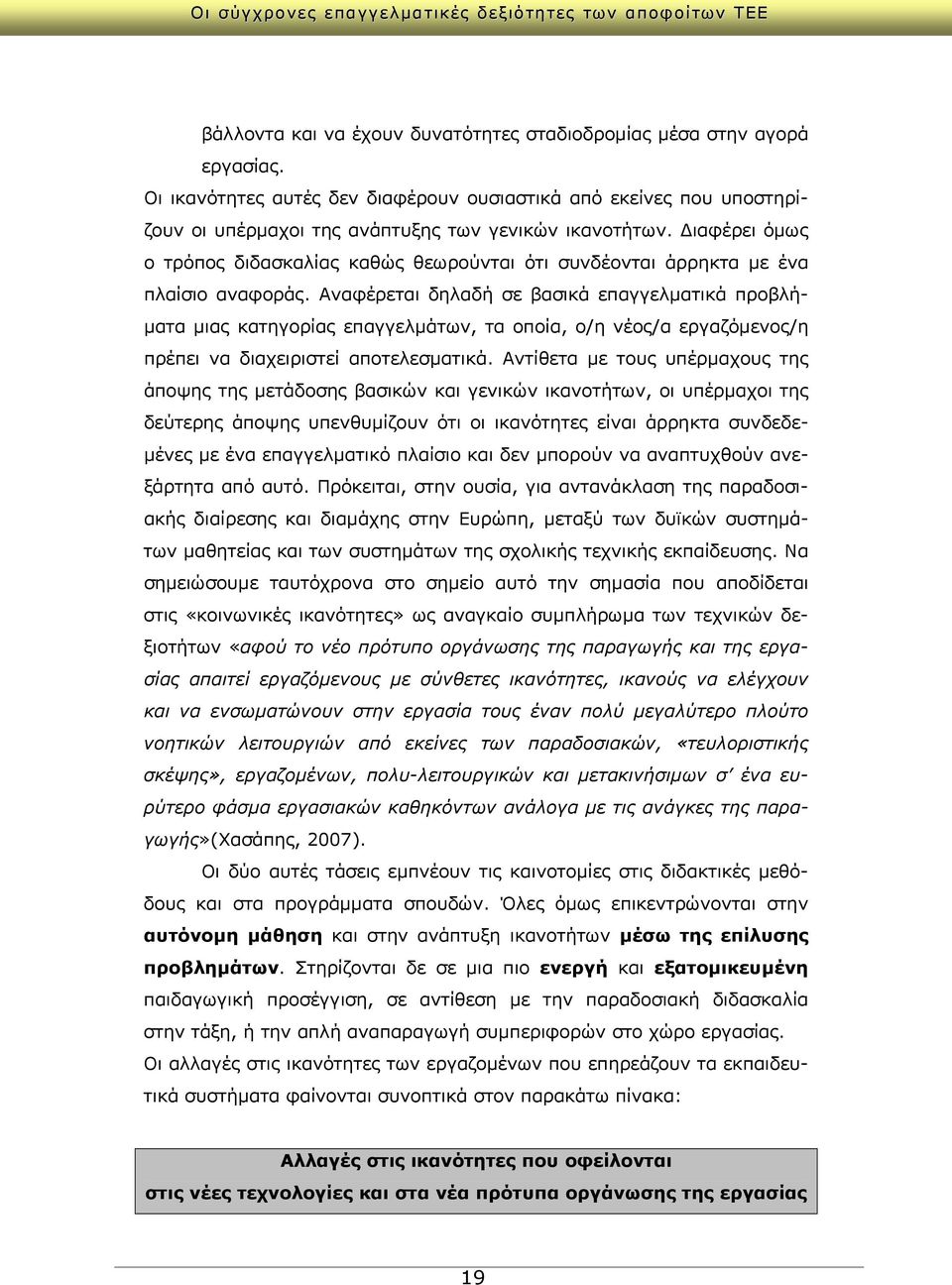 Αναφέρεται δηλαδή σε βασικά επαγγελματικά προβλήματα μιας κατηγορίας επαγγελμάτων, τα οποία, ο/η νέος/α εργαζόμενος/η πρέπει να διαχειριστεί αποτελεσματικά.