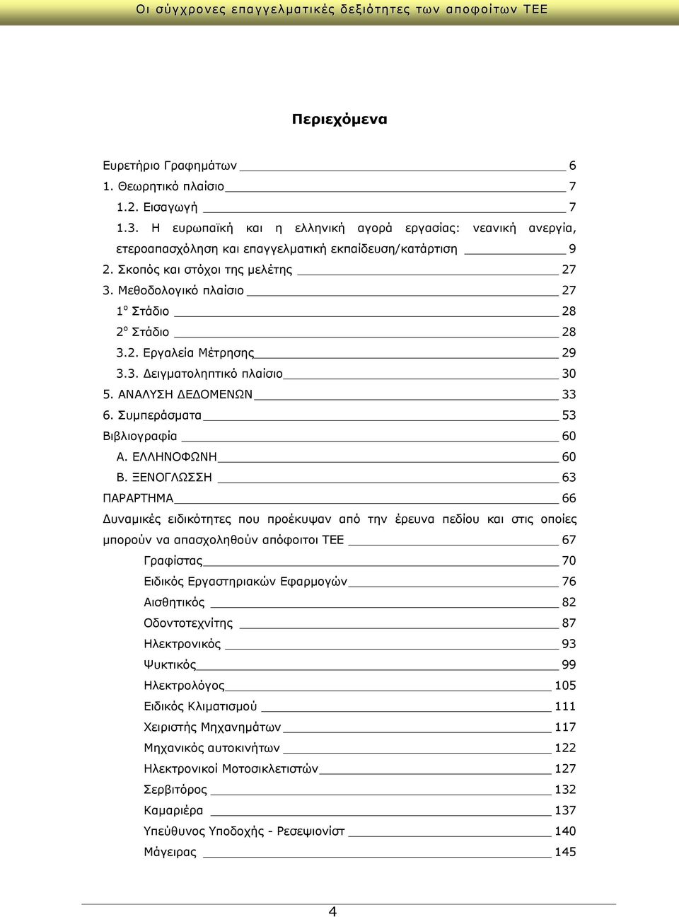 Συμπεράσματα 53 Βιβλιογραφία 60 Α. ΕΛΛΗΝΟΦΩΝΗ 60 Β.