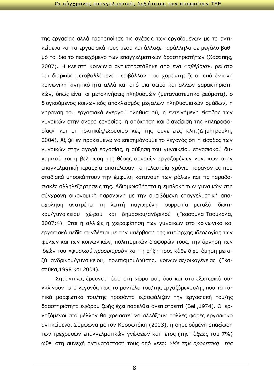 Η κλειστή κοινωνία αντικαταστάθηκε από ένα «αβέβαιο», ρευστό και διαρκώς μεταβαλλόμενο περιβάλλον που χαρακτηρίζεται από έντονη κοινωνική κινητικότητα αλλά και από μια σειρά και άλλων