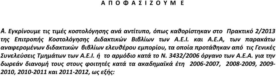 Α, των παρακάτω αναφερομένων διδακτικών βιβλίων ελευθέρου εμπορίου, τα οποία προτάθκαν από τι Γενικέ