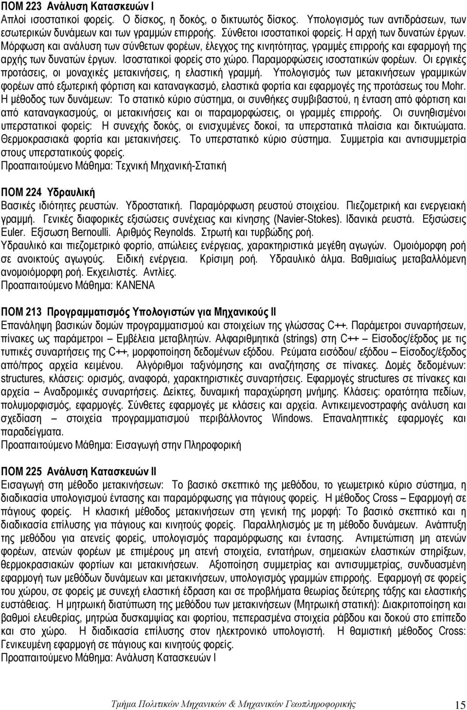 Iσοστατικοί φορείς στο χώρο. Παραμορφώσεις ισοστατικών φορέων. Oι εργικές προτάσεις, οι μοναχικές μετακινήσεις, η ελαστική γραμμή.