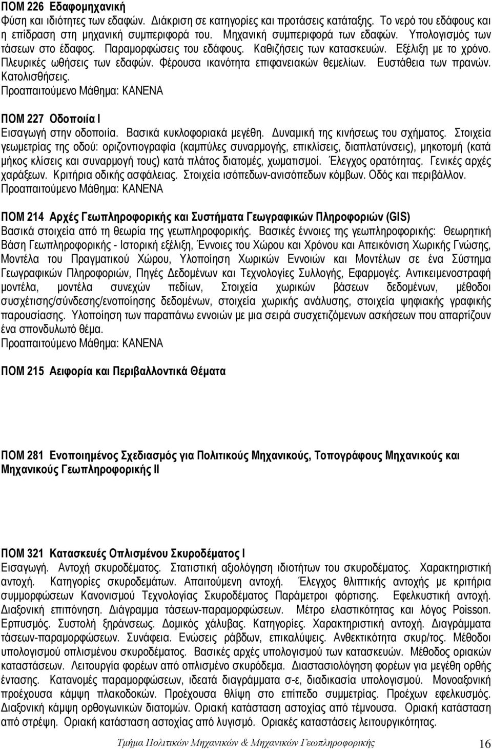 Eυστάθεια των πρανών. Kατολισθήσεις. ΠΟΜ 227 Οδοποιία Ι Eισαγωγή στην οδοποιία. Bασικά κυκλοφοριακά μεγέθη. Δυναμική της κινήσεως του σχήματος.